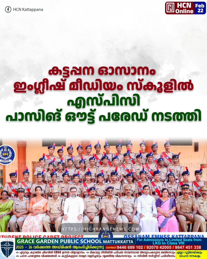 കട്ടപ്പന ഓസാനം ഇംഗ്ലീഷ് മീഡിയം സ്കൂളില് എസ്പിസി പാസിങ് ഔട്ട് പരേഡ് നടത്തി