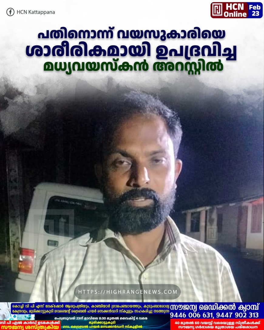 പതിനൊന്ന് വയസുകാരിയെ ശാരീരികമായി ഉപദ്രവിച്ച മധ്യവയസ്‌കന്‍ അറസ്റ്റില്‍