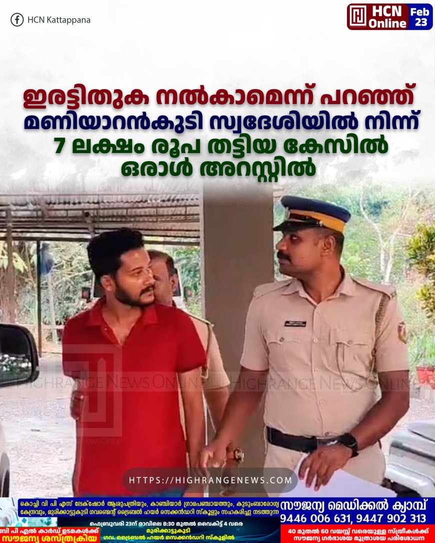    ഇരട്ടിതുക നല്‍കാമെന്ന് പറഞ്ഞ് മണിയാറന്‍കുടി സ്വദേശിയില്‍ നിന്ന് 7 ലക്ഷം രൂപ തട്ടിയ കേസില്‍ ഒരാള്‍ അറസ്റ്റില്‍ 