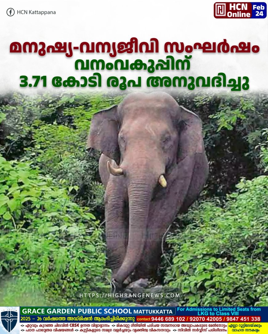 മനുഷ്യ-വന്യജീവി സംഘര്‍ഷം: വനംവകുപ്പിന് 3.71 കോടി രൂപ അനുവദിച്ചു