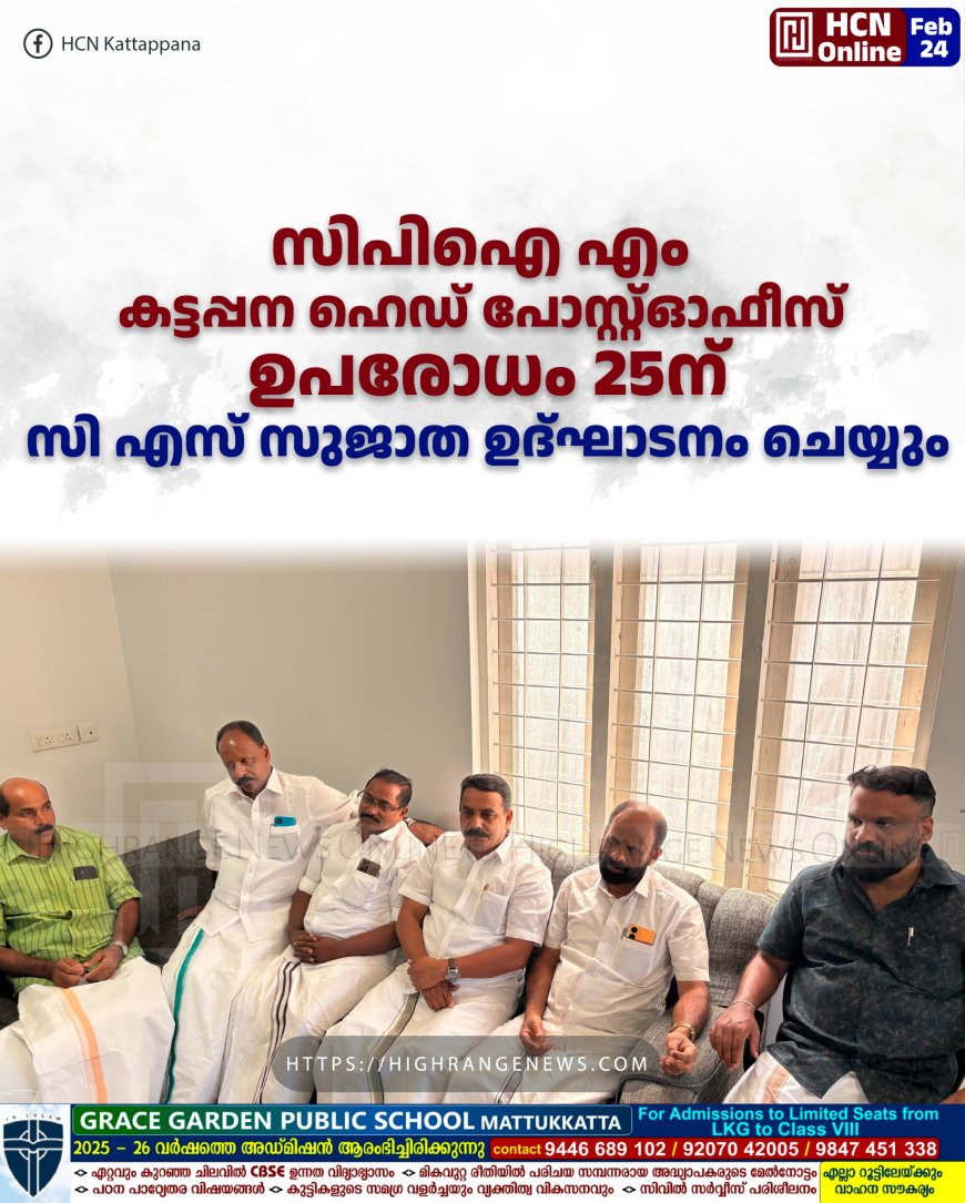 സിപിഐ എം കട്ടപ്പന ഹെഡ് പോസ്റ്റ്ഓഫീസ് ഉപരോധം 25ന്: സി എസ് സുജാത ഉദ്ഘാടനം ചെയ്യും