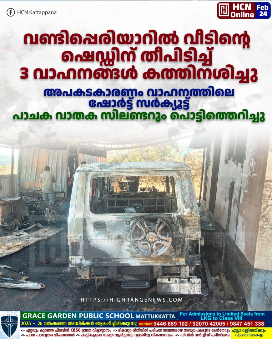 വണ്ടിപ്പെരിയാറില്‍ വീടിന്റെ ഷെഡ്ഡിന് തീപിടിച്ച് 3 വാഹനങ്ങള്‍ കത്തിനശിച്ചു: അപകടകാരണം വാഹനത്തിലെ ഷോര്‍ട്ട് സര്‍ക്യൂട്ട്: പാചക വാതക സിലണ്ടറും പൊട്ടിത്തെറിച്ചു