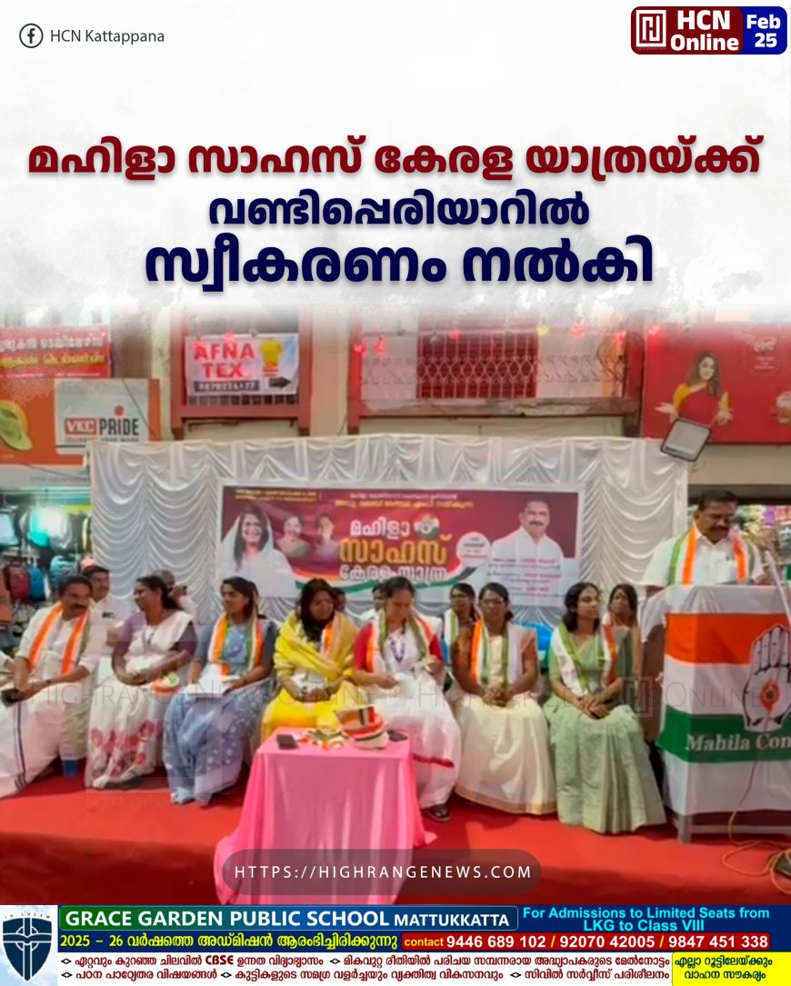 മഹിളാ സാഹസ് കേരള യാത്രയ്ക്ക് വണ്ടിപ്പെരിയാറില്‍ സ്വീകരണം നല്‍കി