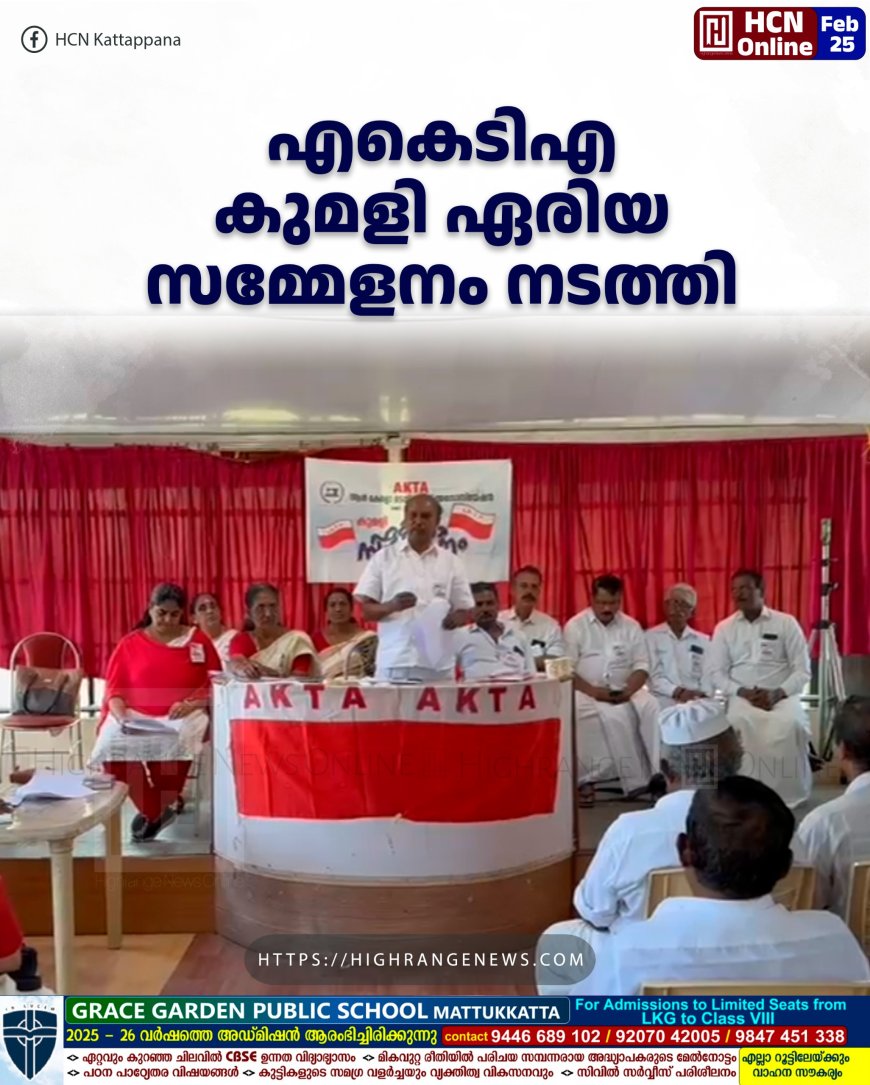 എകെടിഎ കുമളി ഏരിയ സമ്മേളനം നടത്തി