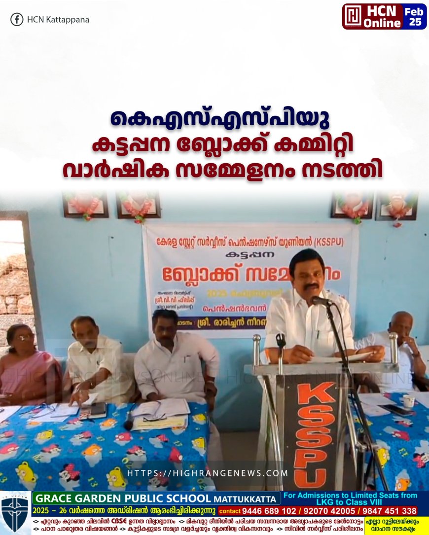 കെ.എസ്.എസ്.പി.യു കട്ടപ്പന ബ്ലോക്ക് കമ്മിറ്റി വാര്ഷിക സമ്മേളനം നടത്തി