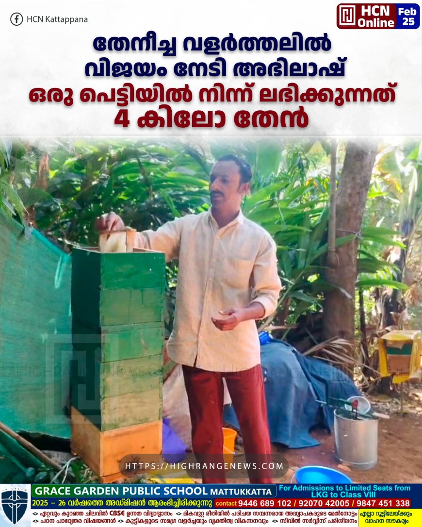 തേനീച്ച വളര്ത്തലില് വിജയം നേടി അഭിലാഷ്: ഒരു പെട്ടിയില് നിന്ന് ലഭിക്കുന്നത് 4 കിലോ തേന്