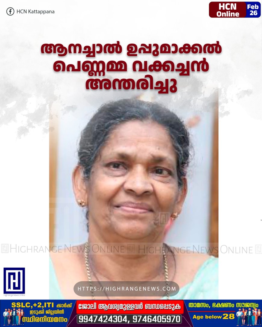 ആനച്ചാല്‍ ഉപ്പുമാക്കല്‍ പെണ്ണമ്മ വക്കച്ചന്‍ അന്തരിച്ചു