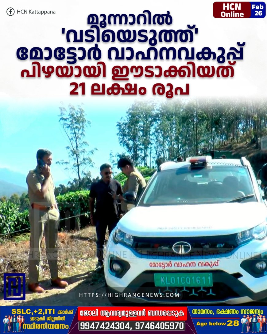 മൂന്നാറില് 'വടിയെടുത്ത്' മോട്ടോര് വാഹനവകുപ്പ്: പിഴയായി ഈടാക്കിയത് 21 ലക്ഷം രൂപ