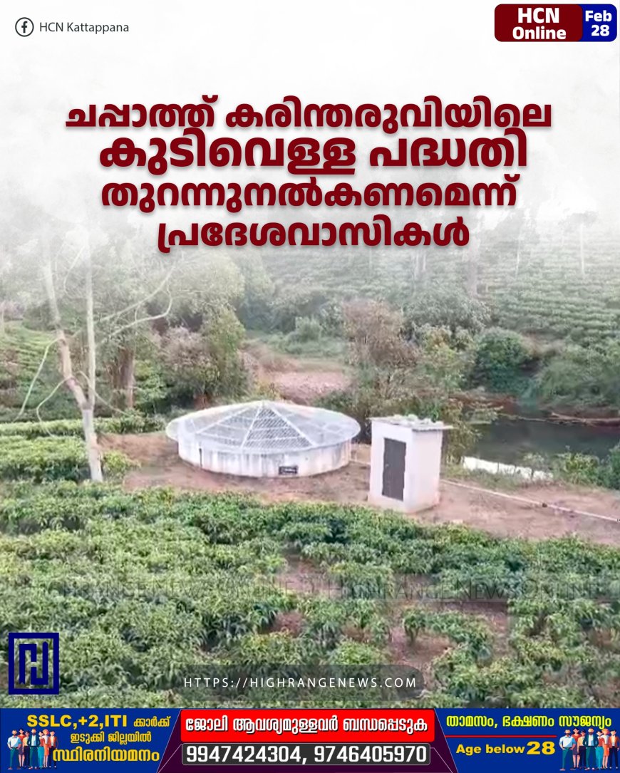 ചപ്പാത്ത് കരിന്തരുവിയിലെ കുടിവെള്ള പദ്ധതി തുറന്നുനല്കണമെന്ന് പ്രദേശവാസികള്