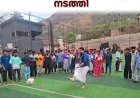 അടിമാലിയില്‍ ജില്ലാതല ട്രൈബല്‍ യൂത്ത് ഫുട്ബോള്‍ ടൂര്‍ണമെന്റ് നടത്തി