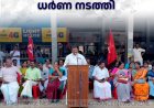 സിപിഐ എം വണ്ടിപ്പെരിയാറില്‍ ധര്‍ണ നടത്തി