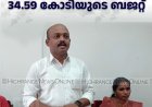 ഉപ്പുതറ പഞ്ചായത്തിന് 34.59 കോടിയുടെ ബജറ്റ് 