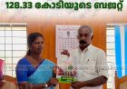  അഴുത ബ്ലോക്ക് പഞ്ചായത്തിന് 128.33 കോടിയുടെ ബജറ്റ് 