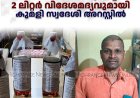  വില്‍പ്പനയ്ക്കായി സൂക്ഷിച്ച 2 ലിറ്റര്‍ വിദേശമദ്യവുമായി കുമളി സ്വദേശി അറസ്റ്റില്‍