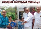 ഉപ്പുതറ ടൗണില്‍ ബോട്ടില്‍ ബിന്നുകള്‍ സ്ഥാപിച്ചു 
