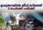  ഉപ്പുതറയില്‍ ജീപ്പ് മറിഞ്ഞ് 3 പേര്‍ക്ക് പരിക്ക് 