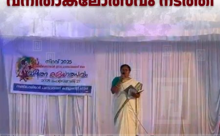 വണ്ടിപ്പെരിയാറില്‍ വനിതാകലോത്സവം നടത്തി
