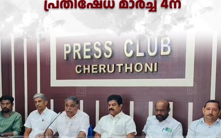 കേരള കര്‍ഷക യൂണിയന്‍ മൂലമറ്റം ഫോറസ്റ്റ് ഓഫീസ് പ്രതിഷേധ മാര്‍ച്ച് 4ന്