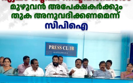 ഏലം കൃഷി നഷ്ടപരിഹാരം: മുഴുവന് അപേക്ഷകര്ക്കും തുക അനുവദിക്കണമെന്ന് സിപിഐ