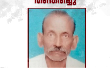 കാഞ്ചിയാര്‍ കരൂര്‍ ഗോപിനാഥന്‍ നായര്‍ അന്തരിച്ചു