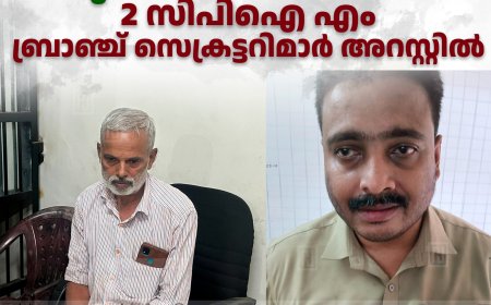 അനധികൃതമായി മദ്യവില്‍പന നടത്തിയ 2 സിപിഐ എം ബ്രാഞ്ച് സെക്രട്ടറിമാര്‍ അറസ്റ്റില്‍