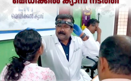 കട്ടപ്പന ലയണ്‍സ് ക്ലബ് ഇഎന്‍ടി മെഡിക്കല്‍ ക്യാമ്പ് നടത്തി