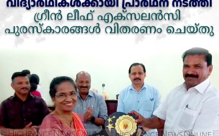 കട്ടപ്പന ക്രൈസ്റ്റ് ടൂഷന് സെന്ററില് വിദ്യാര്ഥികള്ക്കായി പ്രാര്ഥന നടത്തി: ഗ്രീന് ലീഫ് എക്സലന്സി പുരസ്കാരങ്ങള് വിതരണം ചെയ്തു