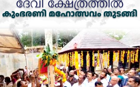 നരിയമ്പാറ പുതിയകാവ് ദേവി ക്ഷേത്രത്തില്‍ കുംഭരണി മഹോത്സവം തുടങ്ങി