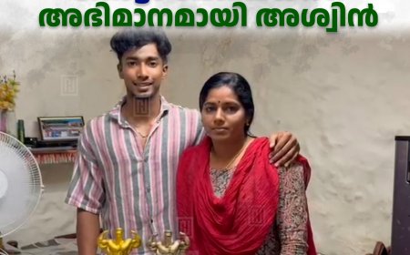 വണ്ടിപ്പെരിയാര്‍ തോട്ടം മേഖലയ്ക്ക് അഭിമാനമായി അശ്വിന്‍