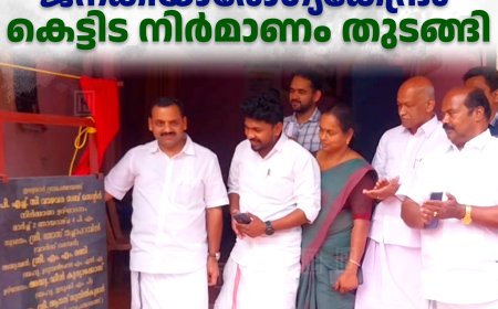 വാഴവര ജനകീയാരോഗ്യകേന്ദ്രം കെട്ടിട നിര്‍മാണം തുടങ്ങി