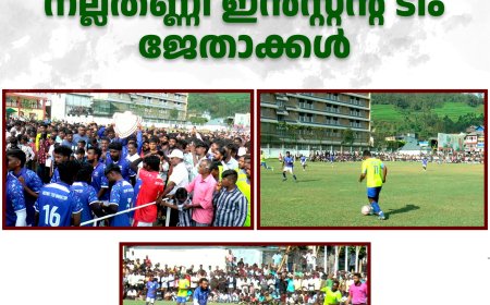 ഫിന്‍ലേ കപ്പ് ഫുട്‌ബോള്‍ ടൂര്‍ണമെന്റില്‍ നല്ലതണ്ണി ഇന്‍സ്റ്റന്റ് ടീം ജേതാക്കള്‍