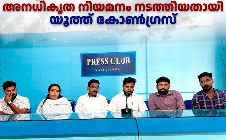ജില്ലാ പഞ്ചായത്ത് ഭരണസമിതി അനധികൃത നിയമനം നടത്തിയതായി യൂത്ത് കോണ്‍ഗ്രസ്