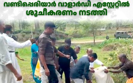 സമ്പൂര്‍ണ മാലിന്യമുക്ത പഞ്ചായത്ത് പ്രഖ്യാപനം: വണ്ടിപ്പെരിയാര്‍ വാളാര്‍ഡി എസ്റ്റേറ്റില്‍ ശുചീകരണം നടത്തി