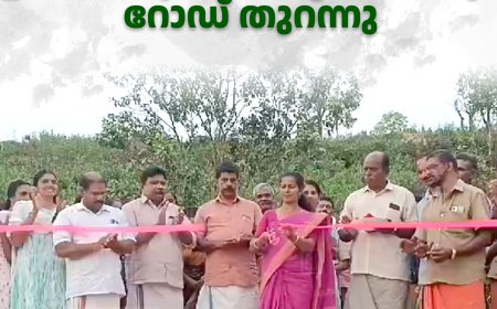 ഉദയഗിരി - മൂക്കന്‍ തോട്ടംപടി -പനമൂട് റോഡ് തുറന്നു