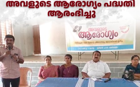 ആലടി പിഎച്ച്‌സിയില്‍ അവളുടെ ആരോഗ്യം പദ്ധതി ആരംഭിച്ചു
