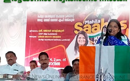 മഹിളാ സാഹസ് കേരള യാത്രയ്ക്ക് ഇരട്ടയാറില്‍ സ്വീകരണം നല്‍കി