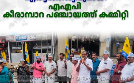   ആശവര്‍ക്കര്‍മാര്‍ക്ക് എക്യദാര്‍ഢ്യവുമായി എഎപി കീരാമ്പാറ പഞ്ചായത്ത് കമ്മിറ്റി