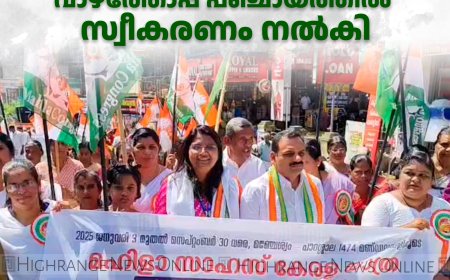 മഹിളാ സാഹസ് കേരള യാത്രയ്ക്ക് വാഴത്തോപ്പ് പഞ്ചായത്തില്‍ സ്വീകരണം നല്‍കി