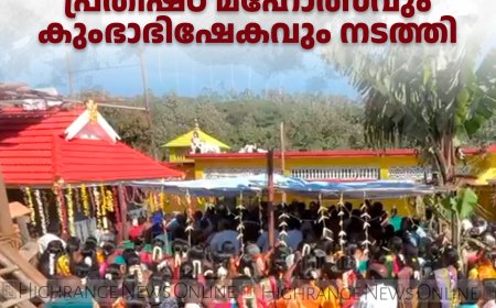 പന്നിയാര്‍ എസ്റ്റേറ്റ് ധര്‍മശാസ്താ ക്ഷേത്രത്തില്‍ പ്രതിഷ്ഠ മഹോത്സവും കുംഭാഭിഷേകവും നടത്തി 
