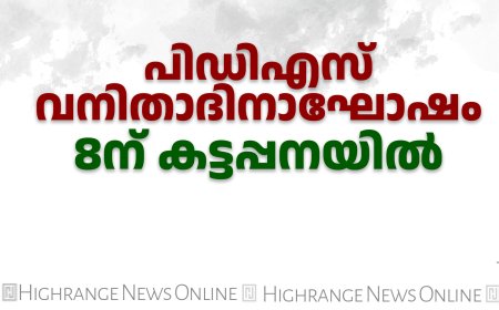 പിഡിഎസ് വനിതാദിനാഘോഷം 8ന് കട്ടപ്പനയില്‍ 