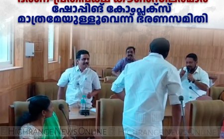 കട്ടപ്പന നഗരസഭ കൗണ്‍സില്‍ യോഗത്തില്‍ വാക്കേറ്റം: സ്റ്റേഡിയം നിലനിര്‍ത്തണമെന്ന് ഭരണ-പ്രതിപക്ഷ കൗണ്‍സിലര്‍മാര്‍: ഷോപ്പിങ് കോംപ്ലക്‌സ് മാത്രമേയുള്ളൂവെന്ന് ഭരണസമിതി