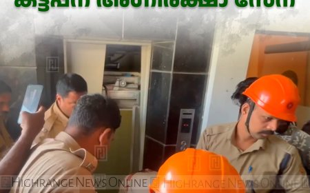 ലിഫ്റ്റില്‍ കുടുങ്ങി ജീവനക്കാര്‍: രക്ഷകരായി കട്ടപ്പന അഗ്നിരക്ഷാ സേന 