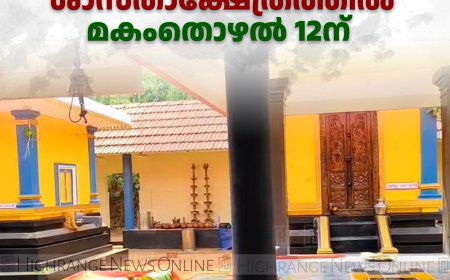 മഴുവടി ശ്രീമഹാദേവി ശാസ്താക്ഷേത്രത്തില്‍ മകംതൊഴല്‍ 12ന് 