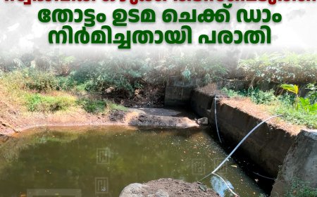   രാജകുമാരിയില്‍ തോടിന്റെ സ്വഭാവിക ഒഴുക്ക് തടസപ്പെടുത്തി തോട്ടം ഉടമ ചെക്ക് ഡാം നിര്‍മിച്ചതായി പരാതി 