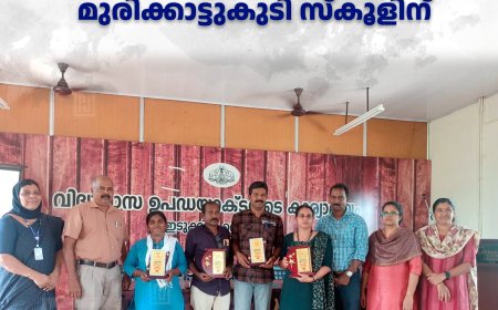 മികച്ച സ്‌കൂള്‍ സോഷ്യല്‍ സര്‍വീസ് സ്‌കീമിനുള്ള പുരസ്‌കാരം മുരിക്കാട്ടുകുടി സ്‌കൂളിന്