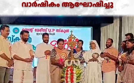 ഉദയഗിരി സെന്റ് മേരീസ് യുപി സ്‌കൂള്‍ വാര്‍ഷികം ആഘോഷിച്ചു