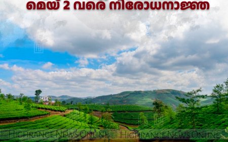 പീരുമേട്, വാഗമണ്‍, മഞ്ചുമല വില്ലേജ് പ്രദേശങ്ങളില്‍ മെയ് 2 വരെ നിരോധനാജ്ഞ