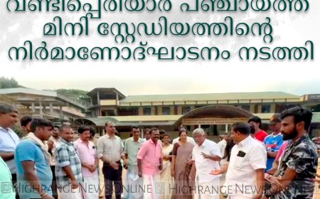 വണ്ടിപ്പെരിയാര്‍ പഞ്ചായത്ത് മിനി സ്റ്റേഡിയത്തിന്റെ നിര്‍മാണോദ്ഘാടനം നടത്തി