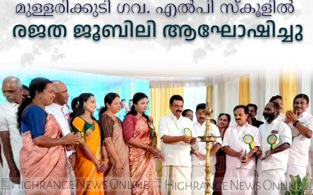  മുള്ളരിക്കുടി ഗവ. എല്‍പി സ്‌കൂളില്‍ രജത ജൂബിലി ആഘോഷിച്ചു