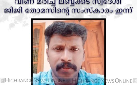 കാട്ടുതീയണയ്ക്കുന്നതിനിടെ വീണ് മരിച്ച ലബ്ബക്കട സ്വദേശി ജിജി തോമസിന്റെ സംസ്‌കാരം ഇന്ന്